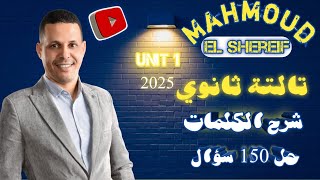 تالته ثانوي 2025 Unit 1 شرح الكلمات و حل 150 سؤال انجليزيتالتهثانوي انجليزيمحمودالشريف [upl. by Aehtna]