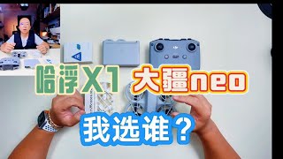 大疆Dji neo VS 哈浮X1：我选哈浮 [upl. by Barbara]