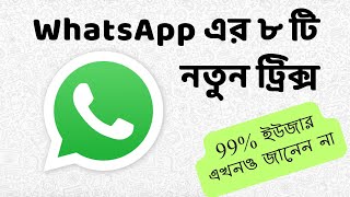 WhatsApp এর ৮ টি নতুন Tricks ॥ 99 ইউজার এখনও জানেন না ॥ চলুন দেখে নিই ॥ [upl. by Jessey]