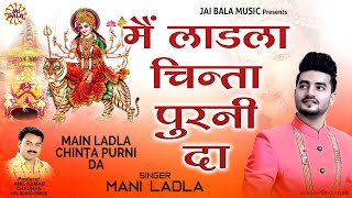 Main Ladla Chinta Purni Da  Mani Ladla  Official Video  Jai Bala Music  Latest Bhajan 2024 [upl. by Anrev]