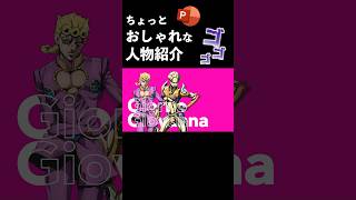 ちょっとおしゃれな人物紹介スライドの作り方 powerpoint パワーポイント パワポ jojo おしゃれ [upl. by Noired]