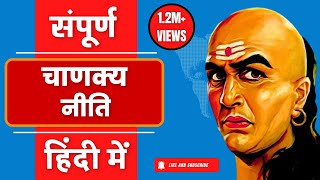 सम्पूर्ण चाणक्य नीति हिन्दी में Chanakya Niti Full In Hindi  Chanakya Niti [upl. by Smaj]