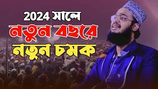 2024 সালে নতুন বছরে নতুন চমক । সৈয়দ মোকাররম বারী নতুন ওয়াজ । sayed mokarram bari new waz [upl. by Halyak]