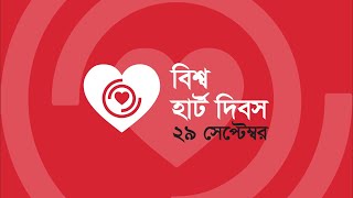 ২৯ শে সেপ্টেম্বর বিশ্ব হার্ট দিবস।। হার্টের সুস্থতায় মেনে চলুন কিছু পরামর্শ। World Heart Day।। [upl. by Carlson]