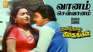 Vaanam Sevvanam  HD Video Song  வானம் செவ்வானம் Kulirkala Megangal  Arjun  Sadhana [upl. by Tymon]