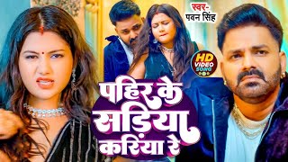 VIRAL VIDEO  Power Star Pawan Singh  सड़िया  Sadiya  Shivani Singh  Bhojpuri Hit Song 2024 [upl. by Oigolue213]