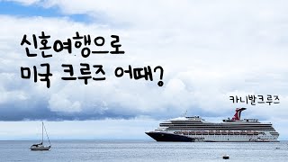 미국 크루즈 신혼여행으로 다녀온 후기 카니발크루즈 [upl. by Amari]