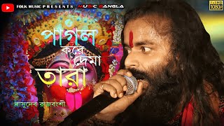 নতুন শ্যামা সঙ্গীত  পাগল করে দেমা তারা Pagol Kore De Ma Tara  বাসুদেব রাজবংশী MusicBanglaFolk07 [upl. by Ahselrac902]