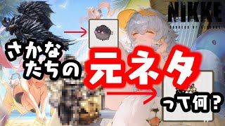 【勝利の女神：NIKKE】サマーイベントで釣れる魚たちの元ネタ解説【ゆっくり】 [upl. by Guimond799]