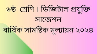 ডিজিটাল প্রযুক্তি  বার্ষিক সামষ্টিক মূল্যায়ন ২০২৪ । সাজেশন । class 6 Digital Projukti Suggestions [upl. by Pillihp]