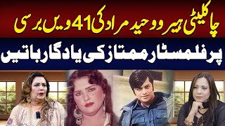 Film star Mumtaz talks about waheed Murad  41st anniversary of Waheed Murad  Ambreen Fatima [upl. by Lynde]