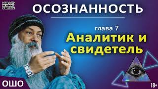 7 Аналитик и свидетель ОШО ОСОЗНАННОСТЬ [upl. by Azenav10]