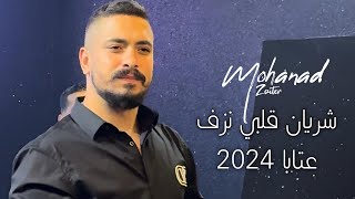 مهند زعيتر  شريان قلبي نزف  حلفتلي  عتابا تلاوي  2024 [upl. by Cesya641]