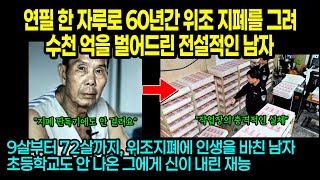 실제사건 연필 한 자루로 60년간 위조지폐를 그려 수천 억을 벌어드린 남자 [upl. by Cusack]