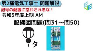 【やさしく解説！第2種電気工事士 筆記試験】R05年度（2023年度）上期AM 第二種電気工事士 学科 配線図問題 解説 [upl. by Nwahsaj]