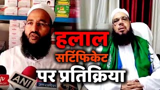 Reaction on Halal Certificate हलाल सर्टिफिकेट को किसी ने ठहराया सही तो किसी ने बताया चुनावी मुद्दा [upl. by Casimire]