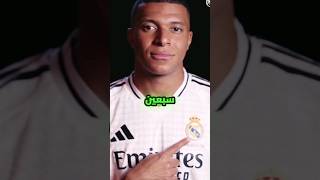 إمبابي لا يحب ريال مدريد 😱 ريالمدريد [upl. by Lalad632]