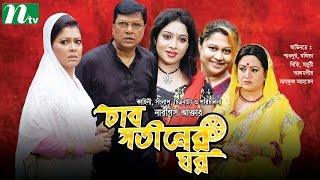 Bangla Movie Char Shotiner Ghor  Alamgir Shabnur Moyuri [upl. by Leizar295]