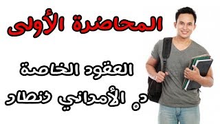 العقود الخاصة المحاضرة الأولى السداسي الخامس قانون الخاص شعبة القانون العربي [upl. by Salema477]