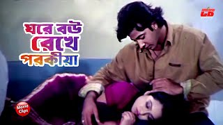 ঘরে বউ রেখে পরকিয়া করছে শাকিব খান  Shakib Khan  Boishakhi  Oyshee  Bangla Movie scene [upl. by Winchester217]