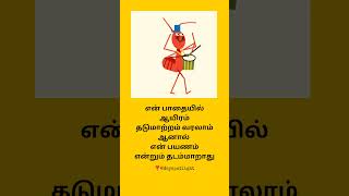 Thadam maaruma Daily tamil motivation tamilquotes tamil [upl. by Halimaj]