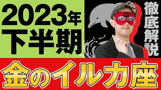 【徹底解説】2023年下半期！金のイルカ座【ゲッターズ飯田】五星三心占い [upl. by Emixam]