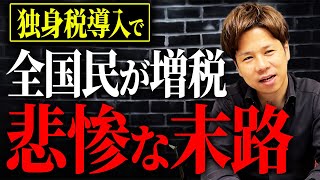 【独身税】あなたの手取りが気づいたら減っていく…2026年4月から開始する、国民全員の負担が増加するというとんでもない制度について解説します。 [upl. by Bari]