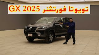 فوتشنر 2025 جي اكس بنزين بدون دبل  toyota fortuner [upl. by Dannye478]