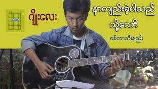 နာကျည်းခဲ့ပါသည်သို့သော်  ဂျိုးလေး guitar တီးနည်း [upl. by Narruc]