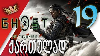 Ghost of Tsushima ქართულად ნაწილი19  სიკვდილის ბუზი რიუძოს [upl. by Nodnab]