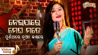 ନେଇଯାରେ ମେଘ ମତେ  Nei Ja Re Megha Mote  Video Song  Namita Agrawal  Puni Thare [upl. by Schechinger418]