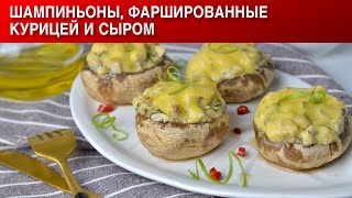 Шампиньоны фаршированные курицей и сыром в духовке 🧡 Как приготовить фаршированные ШАМПИНЬОНЫ [upl. by Peri]