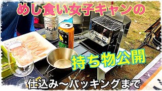 【106 独身女のキャンプ】よく食べる女子の笑デイキャン持ち物一挙公開！「秋・電車・徒歩」※今回からＭＹテント♪ [upl. by Eyma257]