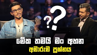 මේක තමයි මං අහන අමාරුම ප්‍රශ්නය😖  Sirasa Lakshapathi S11  Sirasa TV [upl. by Nerok]