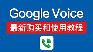 【2024】Google Voice 购买教程，使用保号教程，谷歌voice gv号码购买平台 [upl. by Lehteb]