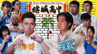 槟城高中之战 Battle of Penang High School [upl. by Itoc]