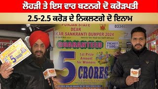 Lohri ਤੇ ਇਸ ਵਾਰ ਬਣਨਗੇ ਦੋ Crorepati 2525 ਕਰੋੜ ਦੇ ਨਿਕਲਣਗੇ ਦੋ ਇਨਾਮ [upl. by Eiral610]