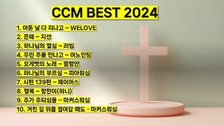 2024 ccm best 베스트 워십 은혜 찬양 기도 찬양 모음 어둔날 다 지나고 위러브 하나님의 부르심 행복 마커스워십 하나님의 열심 요게벳의 노래 기도 예배 찬양 [upl. by Ardnassac]