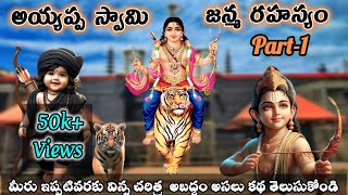 Real History Of quotAYAPPAquot PART1 అయ్యప్ప స్వామి జన్మరహస్యం [upl. by Jola]