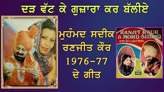 Mohd Sadiq Ranjit Kaur  ਦੜ ਵੱਟ ਕੇ ਗੁਜ਼ਾਰਾ ਕਰ ਬੱਲੀਏ Evergreen Songs  1976  77 ਦੇ ਗੀਤ [upl. by Wren]