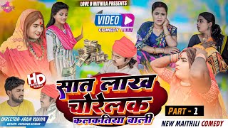 अठिबा के सात लाख चोरेलक कलकतिया वाली  PART 1  Maithili Comedy 2024 [upl. by Mendel]