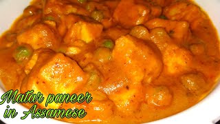 মটৰ পনিৰ এইদৰে ঘৰতে বনাই খাওক।Matar paneer in assameseRestaurant style matar paneer in Assamese [upl. by Wulfe]