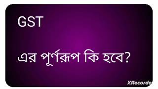 GST  এর পূর্ণরূপ কি হবে [upl. by Repooc]