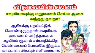 அரவிந்தன் நல்லவனாகெட்டவனா second marriagewidow womenhusband photooffice matesadist manசிறுகதை [upl. by Ahsonek220]