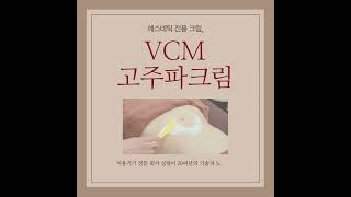 이달의 마사지크림 고주파 전용 VCM 크림 [upl. by Dominic]