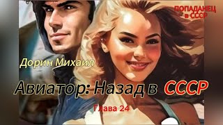 Дорин Михаил  Авиатор Назад в СССР Глава 24 [upl. by Renba]