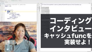 コーディングインタビュー解説！キャッシュ関数を実装せよ！ [upl. by Nylaroc]