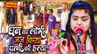 Ujala Yadav दर्दनाक बिरहा  धन का लोभी जज किया पत्नी की हत्या  Bhojpuri Birha [upl. by Hengel]