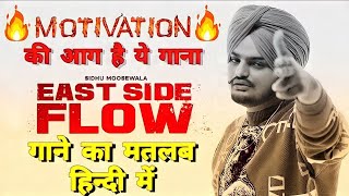 East Side Flow Lyrics Meaning In Hindi  Sidhu Moosewala  Byg Byrd  Latest Punjabi Song 2022 [upl. by Vial]