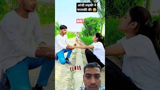 😁ANDHI LADKI NE CHLAKI KI 😁😁 comedy funny shorts trending youtubeshorts youtube short prank [upl. by Cherida]